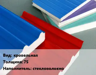 Сэндвич-панель кровельная s=75 Наполнитель:стекловолокно